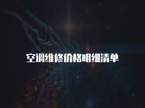 空調維修價格明細清單