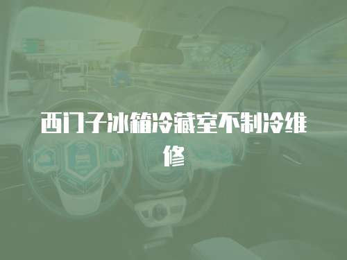 西門子冰箱冷藏室不制冷維修