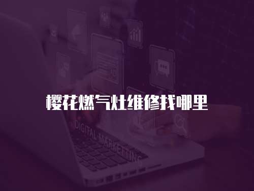 櫻花燃氣灶維修找哪里