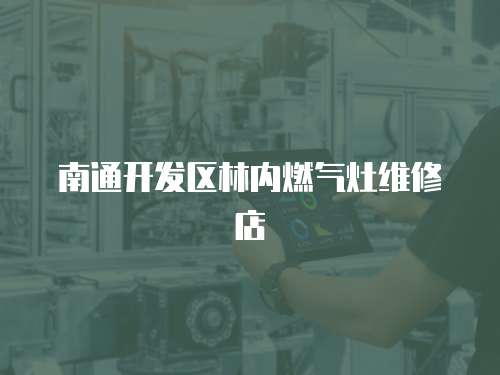 南通開發(fā)區(qū)林內(nèi)燃?xì)庠罹S修店