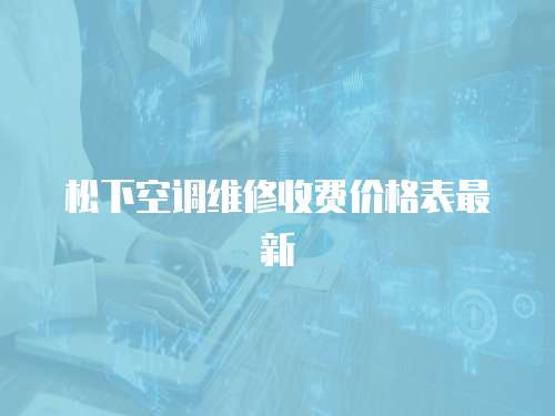 松下空調維修收費價格表最新