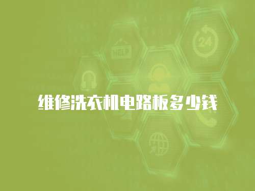 維修洗衣機(jī)電路板多少錢