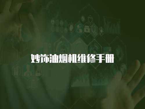 妙飾油煙機(jī)維修手冊(cè)