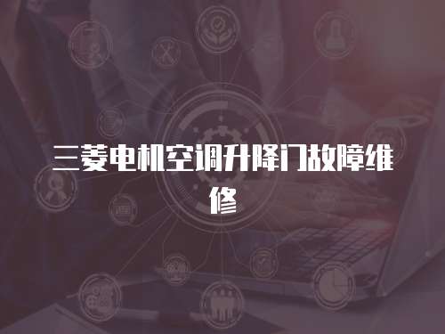 三菱電機空調(diào)升降門故障維修
