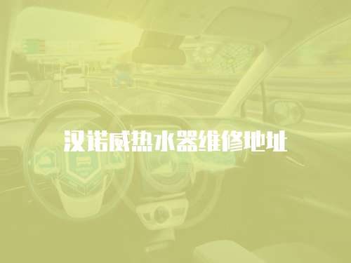 漢諾威熱水器維修地址