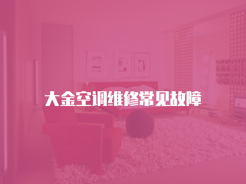 大金空調維修常見故障