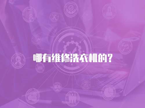 哪有維修洗衣機的？
