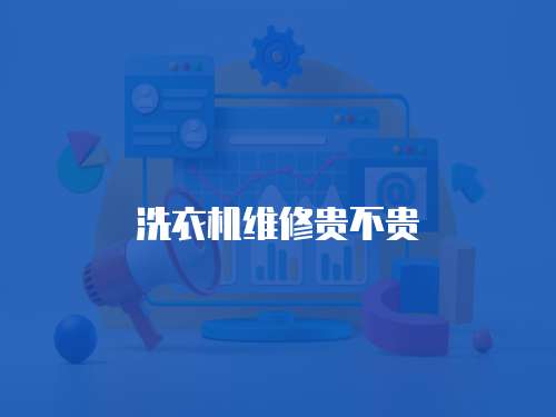 洗衣機(jī)維修貴不貴