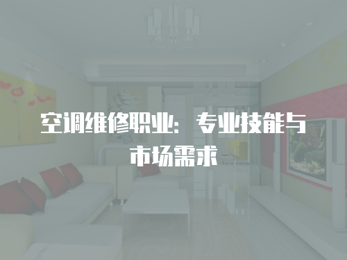 空調維修職業：專業技能與市場需求
