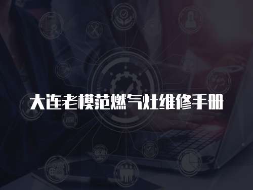 大連老模范燃氣灶維修手冊