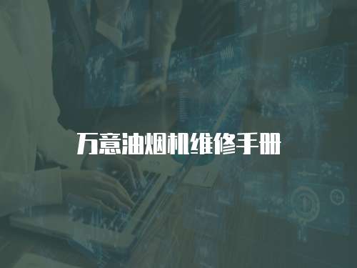 萬意油煙機維修手冊