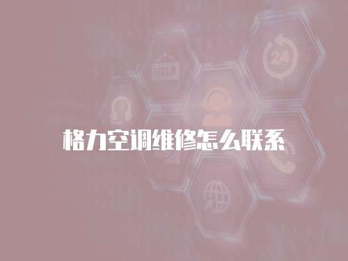 格力空調(diào)維修怎么聯(lián)系