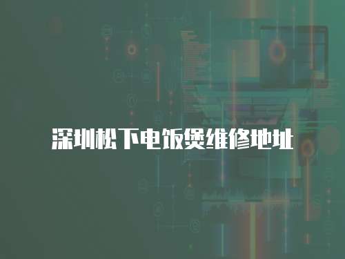 深圳松下電飯煲維修地址