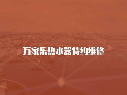 萬家樂熱水器特約維修