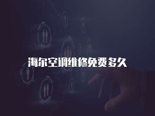 海爾空調維修免費多久