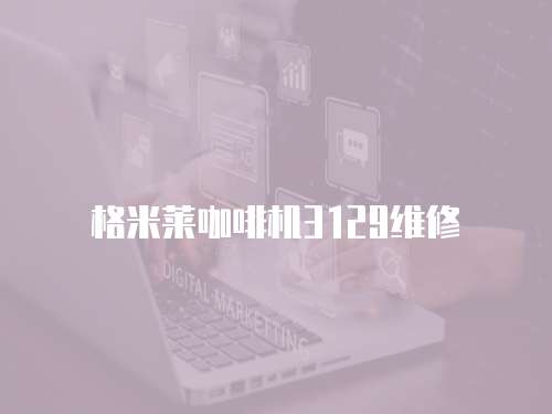 格米萊咖啡機3129維修