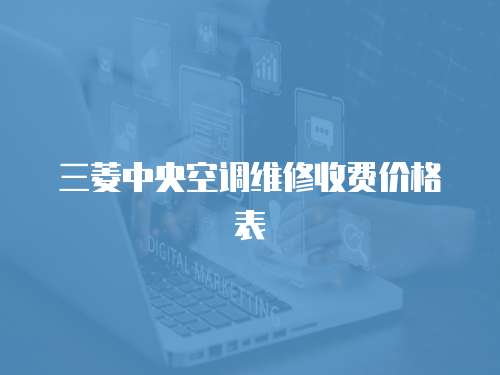 三菱中央空調維修收費價格表