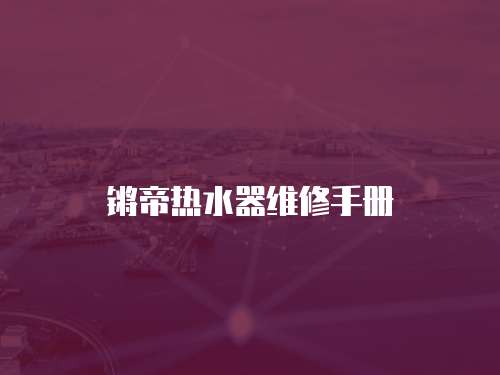 鏘帝熱水器維修手冊