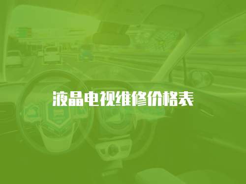 液晶電視維修價格表