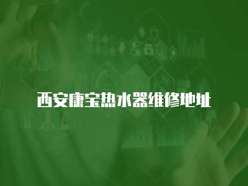 西安康寶熱水器維修地址