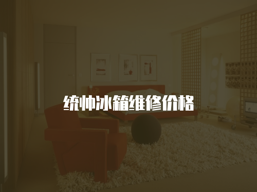 統(tǒng)帥冰箱維修價格