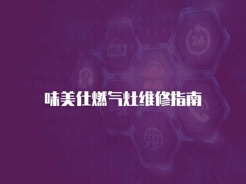 味美仕燃?xì)庠罹S修指南