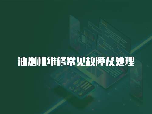 油煙機維修常見故障及處理