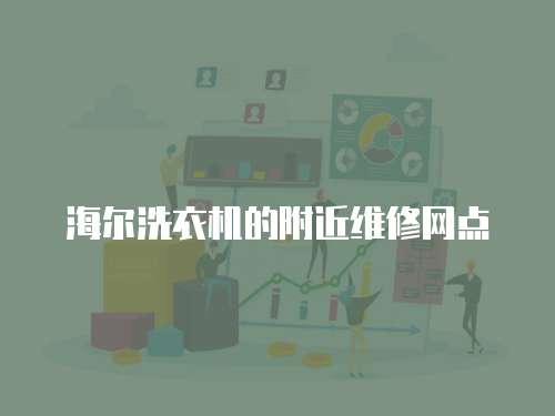 海爾洗衣機的附近維修網(wǎng)點