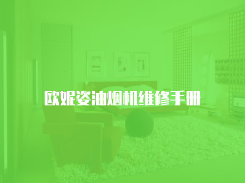 歐妮姿油煙機維修手冊