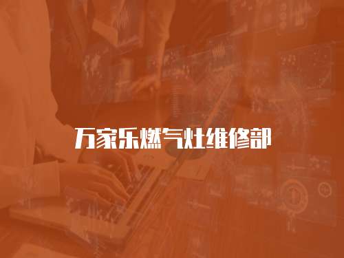 萬家樂燃氣灶維修部