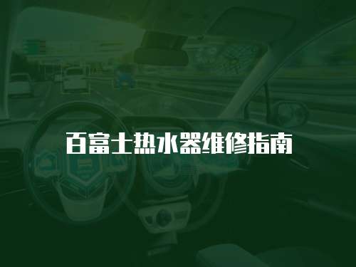 百富士熱水器維修指南