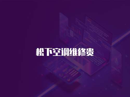 松下空調維修貴