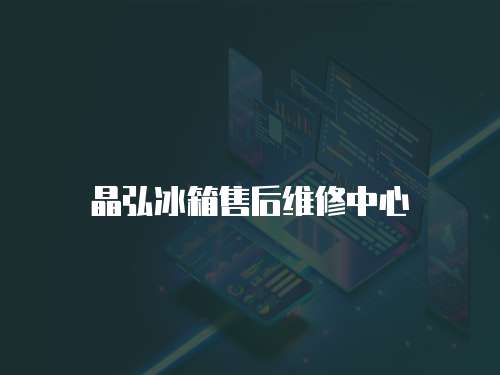 晶弘冰箱售后維修中心