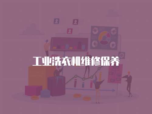 工業(yè)洗衣機維修保養(yǎng)