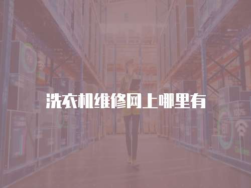 洗衣機維修網(wǎng)上哪里有