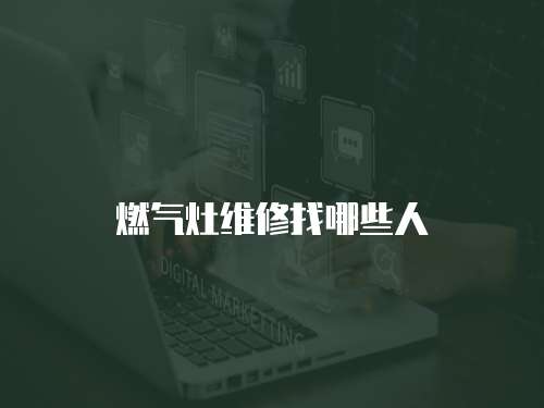 燃氣灶維修找哪些人