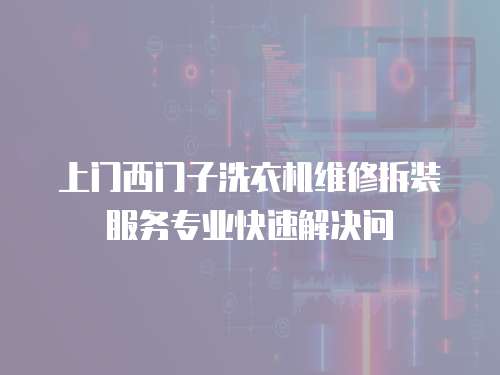上門西門子洗衣機維修拆裝服務專業快速解決問