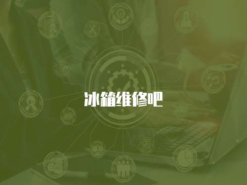 冰箱維修吧