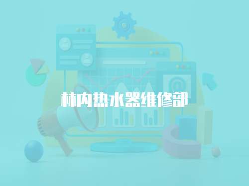 林內熱水器維修部