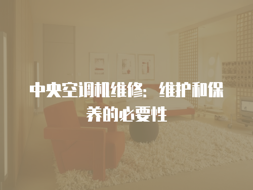 中央空調機維修：維護和保養的必要性