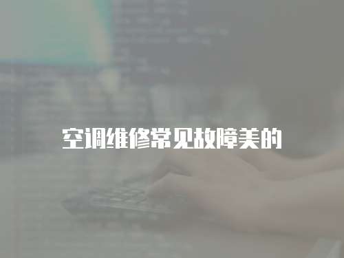 空調維修常見故障美的