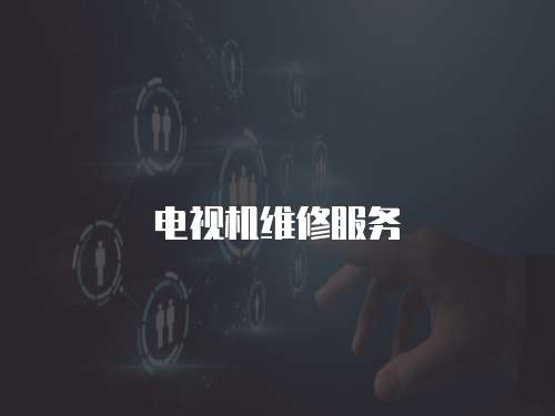 電視機維修服務