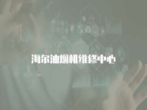 海爾油煙機維修中心