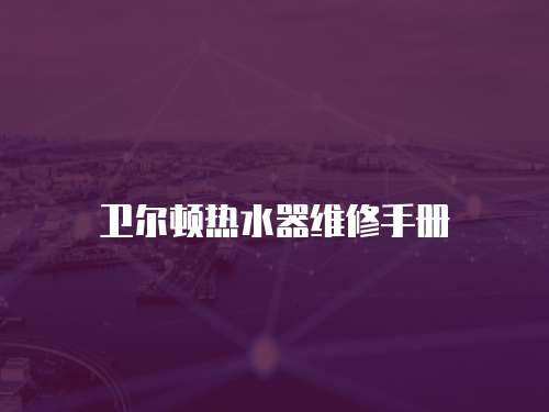 衛爾頓熱水器維修手冊