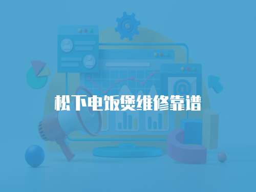 松下電飯煲維修靠譜