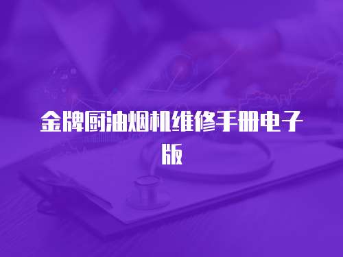 金牌廚油煙機維修手冊電子版