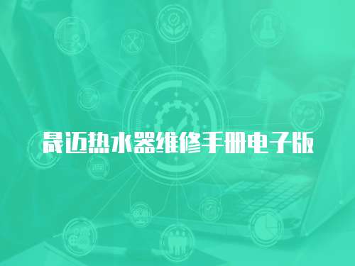晟邁熱水器維修手冊電子版