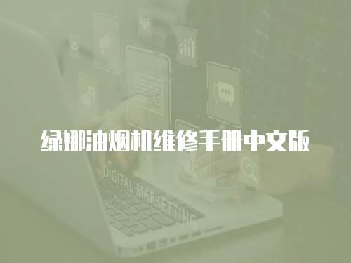 綠娜油煙機(jī)維修手冊中文版