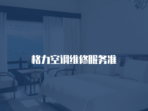 格力空調維修服務準