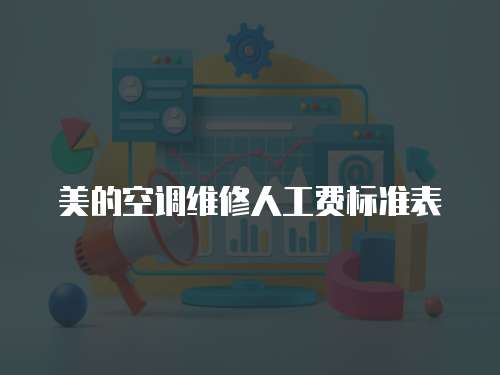 美的空調維修人工費標準表